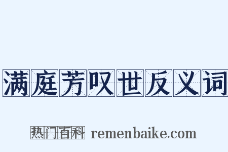满庭芳叹世反义词是什么意思的图片